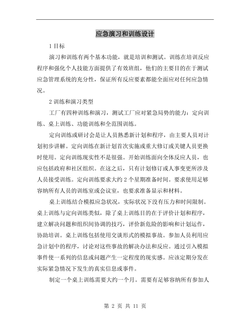 应急演习和训练设计.doc_第2页