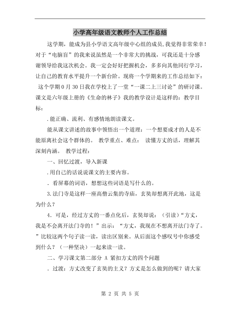 小学高年级语文教师个人工作总结.doc_第2页