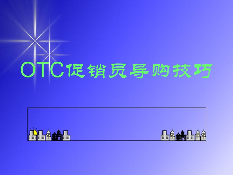 OTC药店促销员导购技巧.ppt_第2页