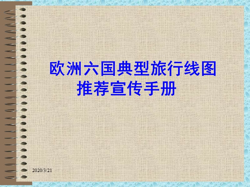 欧洲六国典型旅行.ppt_第1页