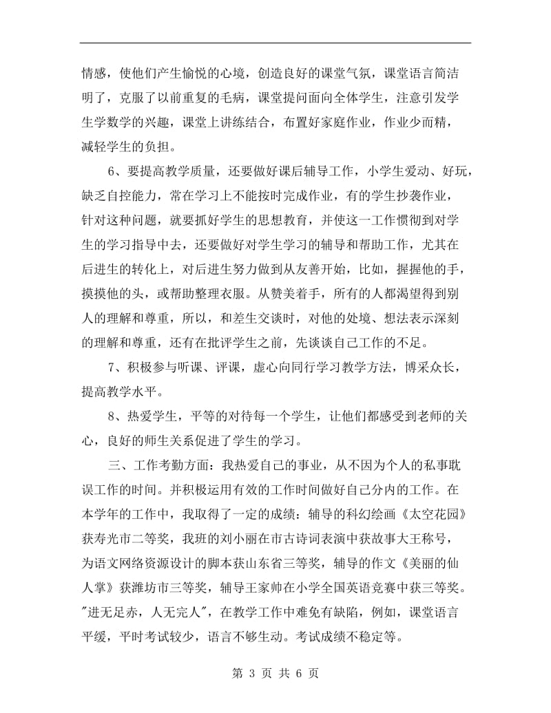 xx年大学老师年度考核总结.doc_第3页