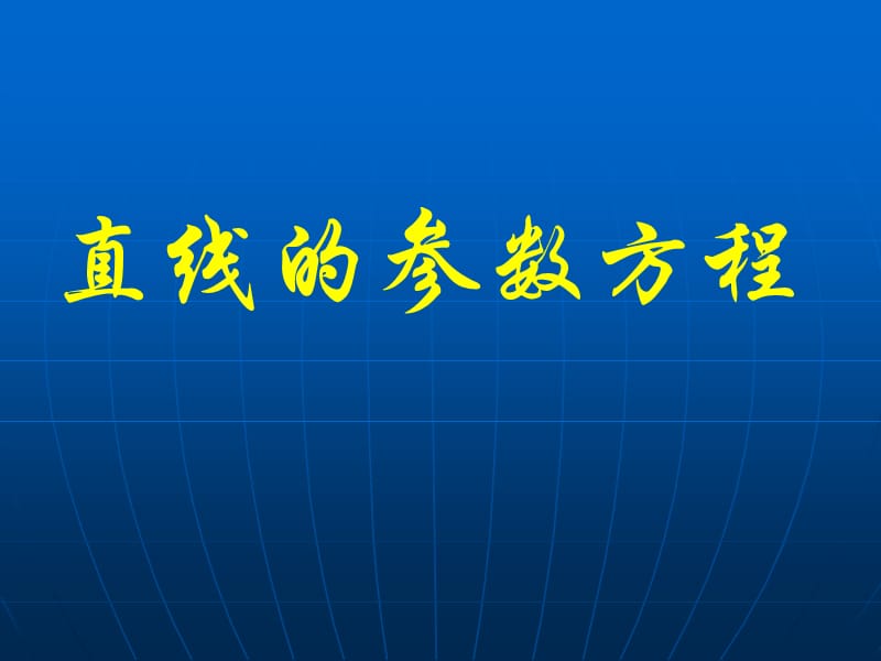 《直线的参数方程》PPT课件.ppt_第1页