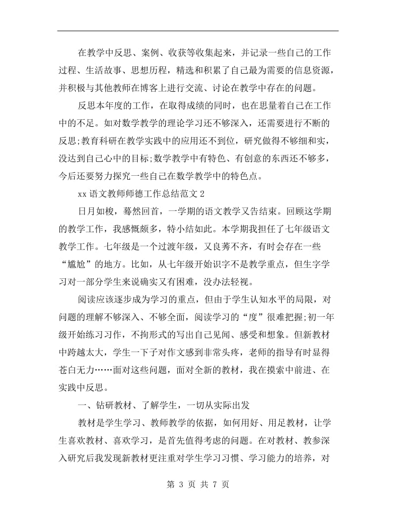 xx年语文教师师德工作总结.doc_第3页