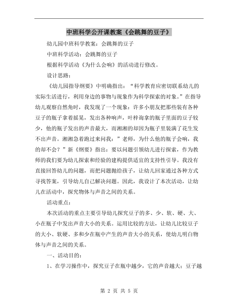 中班科学公开课教案《会跳舞的豆子》.doc_第2页