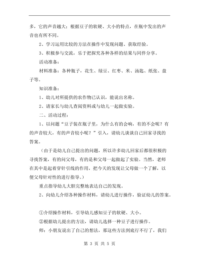 中班科学公开课教案《会跳舞的豆子》.doc_第3页