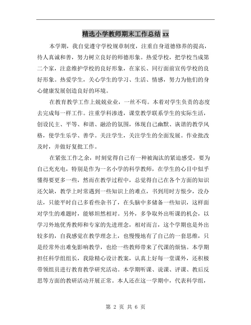 精选小学教师期末工作总结xx.doc_第2页