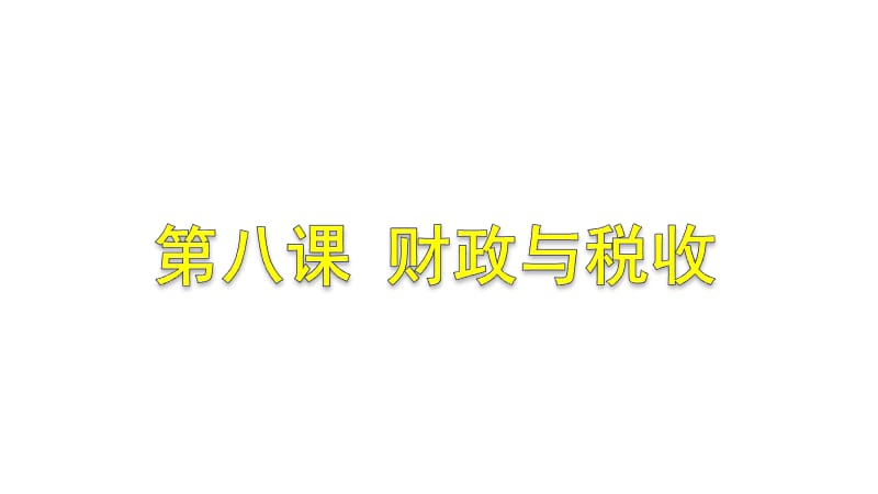 2019届一轮复习财政与税收.ppt_第1页