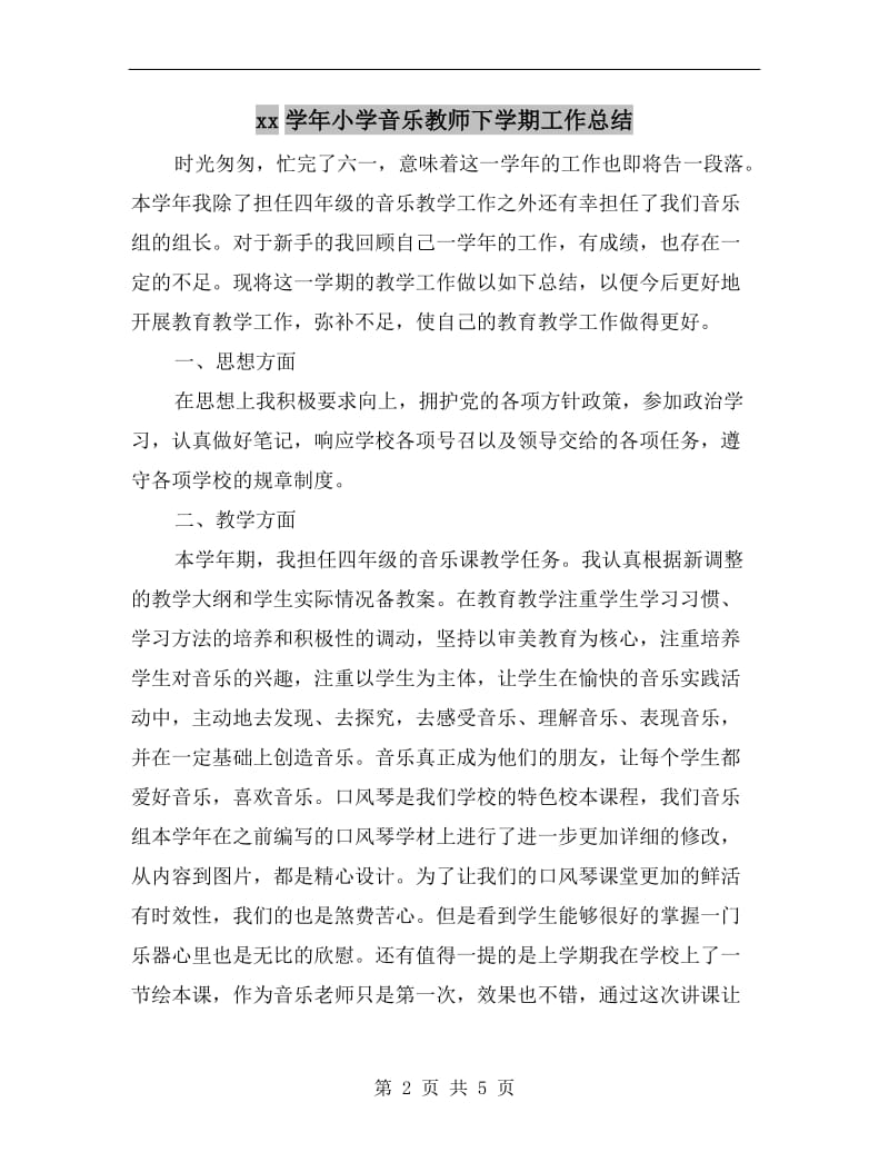 xx学年小学音乐教师下学期工作总结.doc_第2页