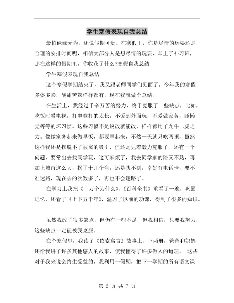 学生寒假表现自我总结.doc_第2页