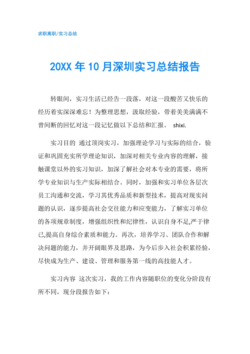 20XX年10月深圳实习总结报告.doc_第1页