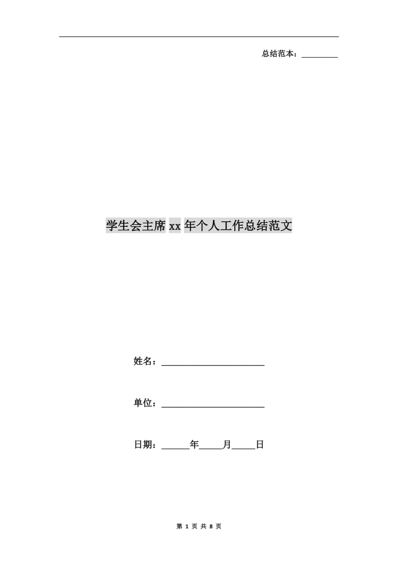 学生会主席xx年个人工作总结范文.doc_第1页