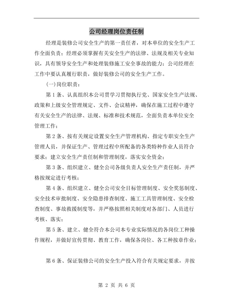 公司经理岗位责任制.doc_第2页