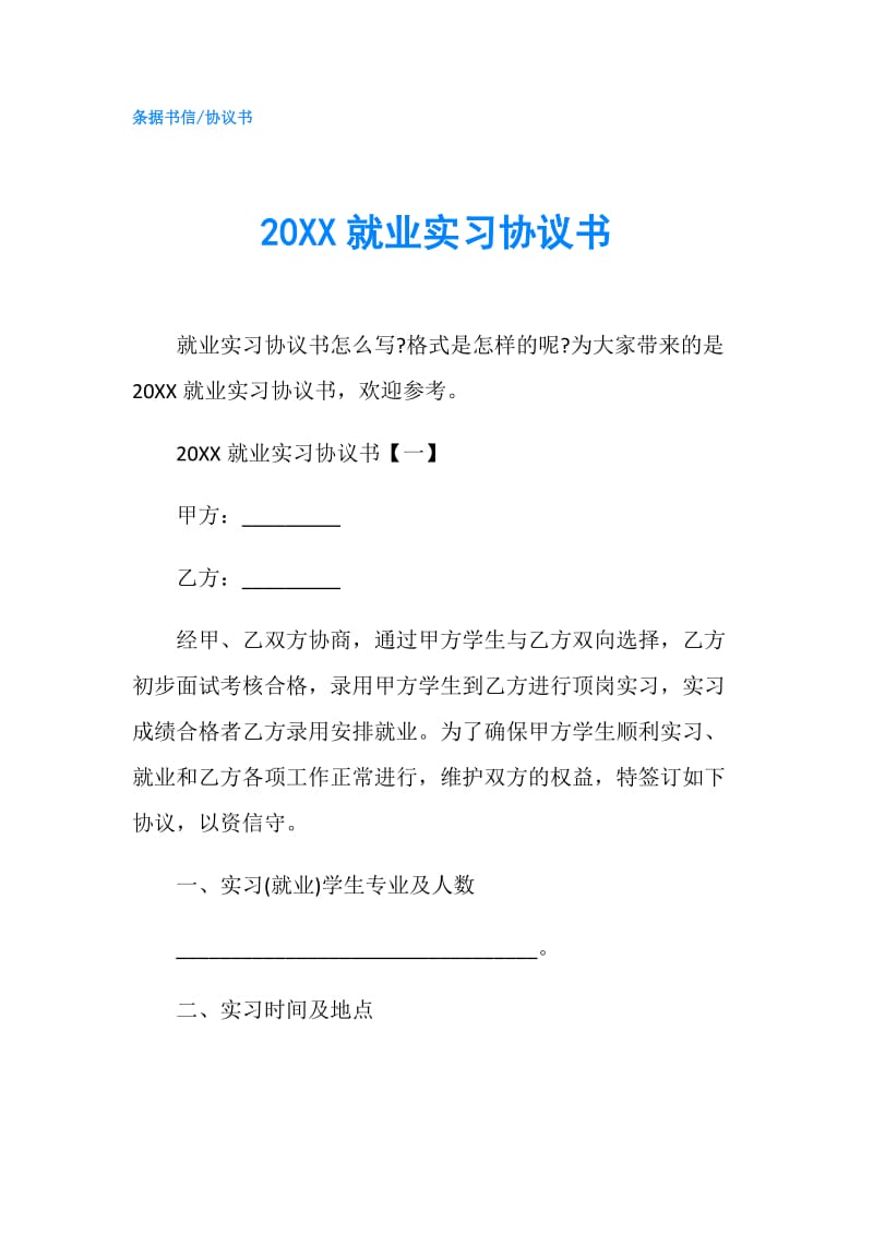 20XX就业实习协议书.doc_第1页