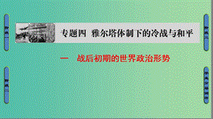 高中歷史 專題4 雅爾塔體系下的冷戰(zhàn)與和平 1 戰(zhàn)后初期的世界政治形勢(shì)課件 人民版選修3.ppt