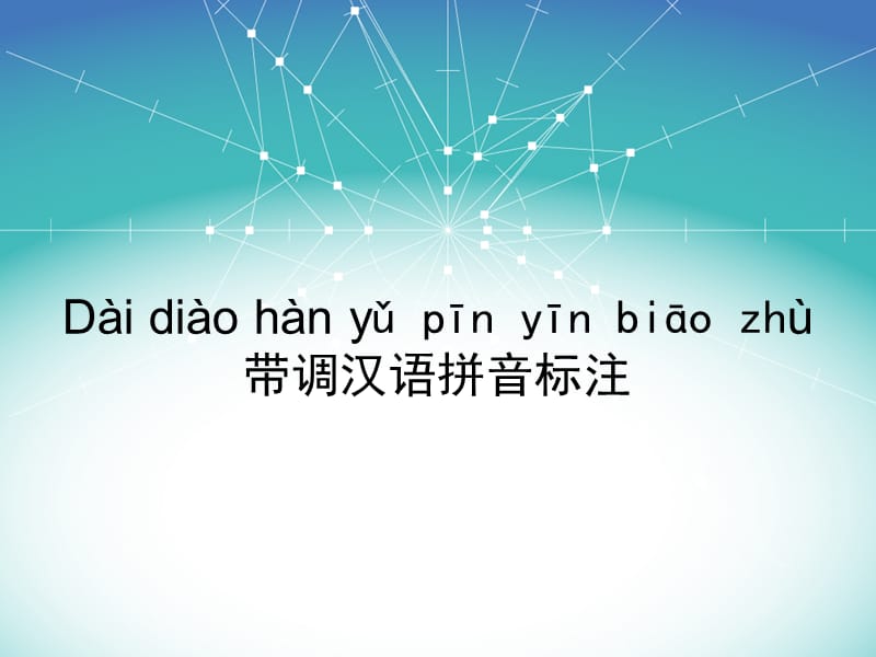 带调汉语拼音标注方法.ppt_第1页