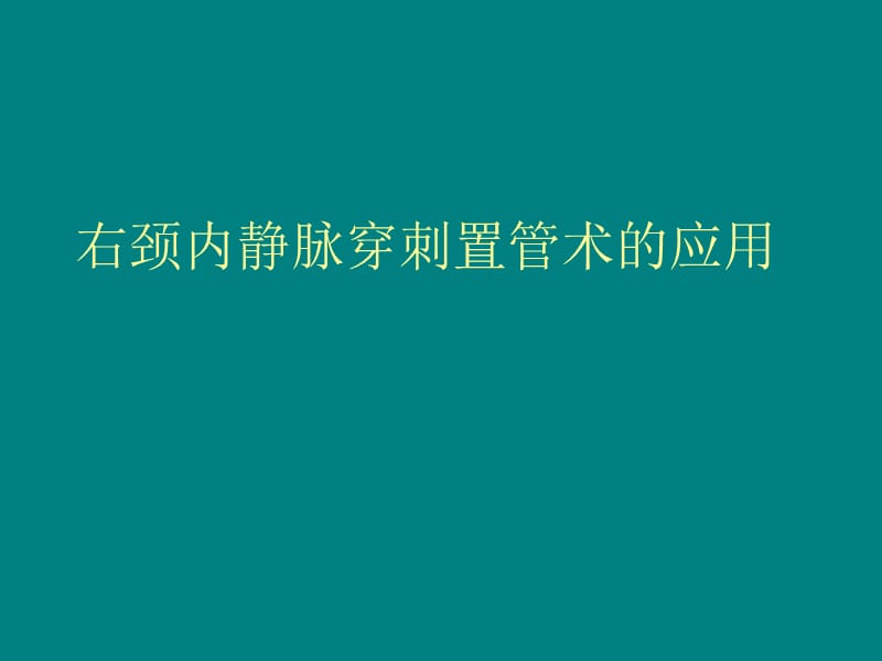 颈内静脉穿刺置管术ppt课件_第1页