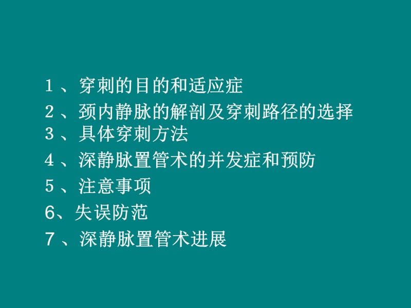 颈内静脉穿刺置管术ppt课件_第2页