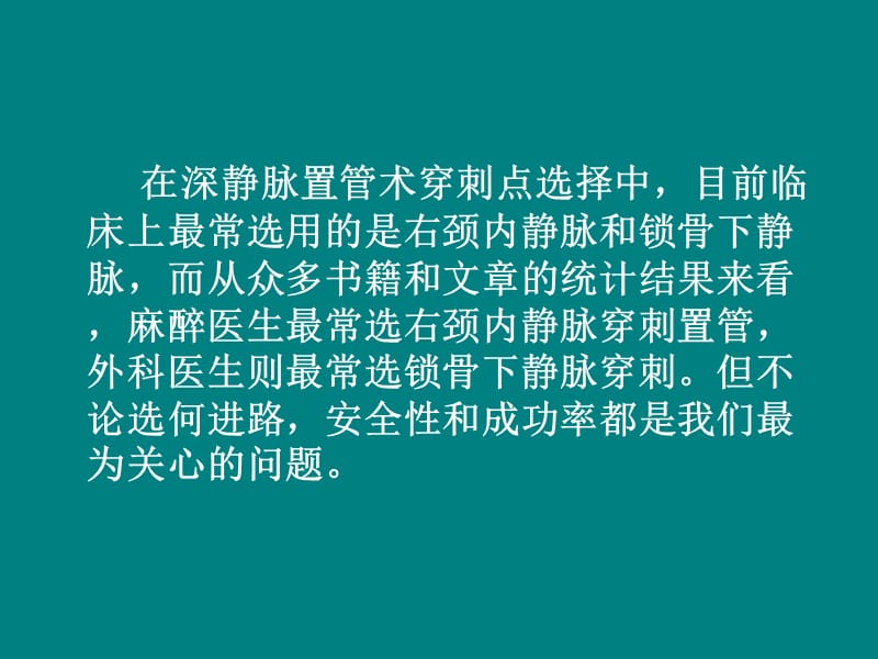 颈内静脉穿刺置管术ppt课件_第3页