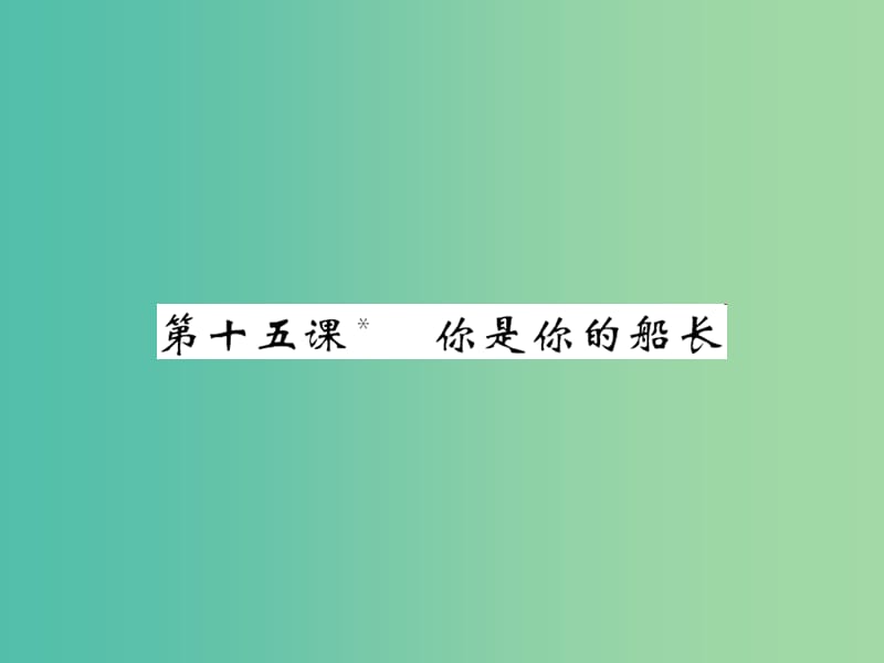 八年级语文下册第四单元15你是你的船长课件新版语文版.ppt_第1页