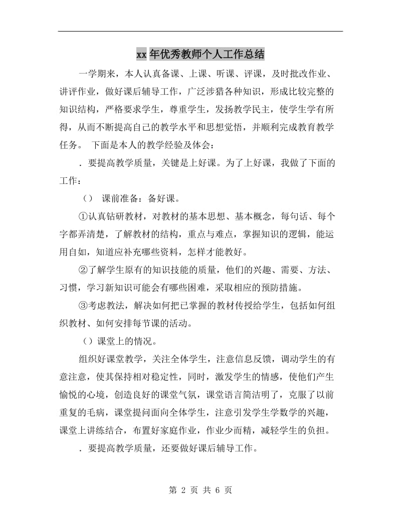 xx年优秀教师个人工作总结.doc_第2页