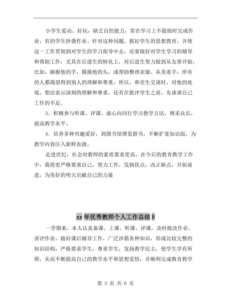 xx年优秀教师个人工作总结.doc_第3页