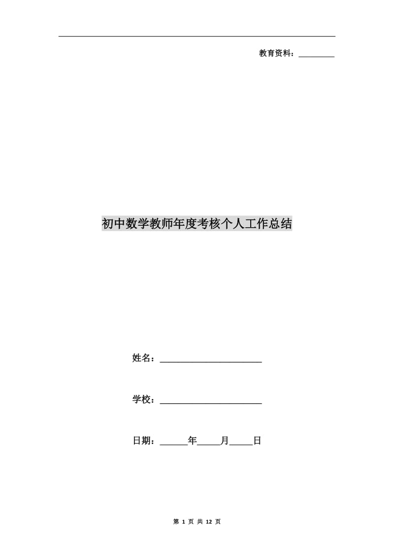 初中数学教师年度考核个人工作总结.doc_第1页