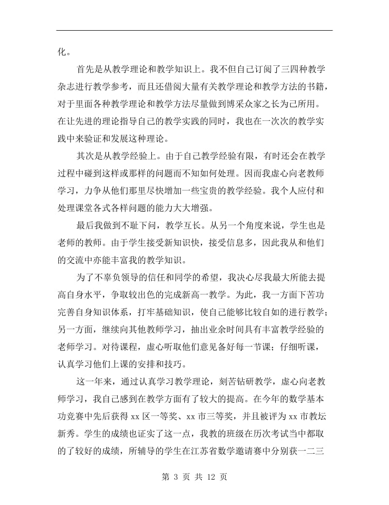 初中数学教师年度考核个人工作总结.doc_第3页