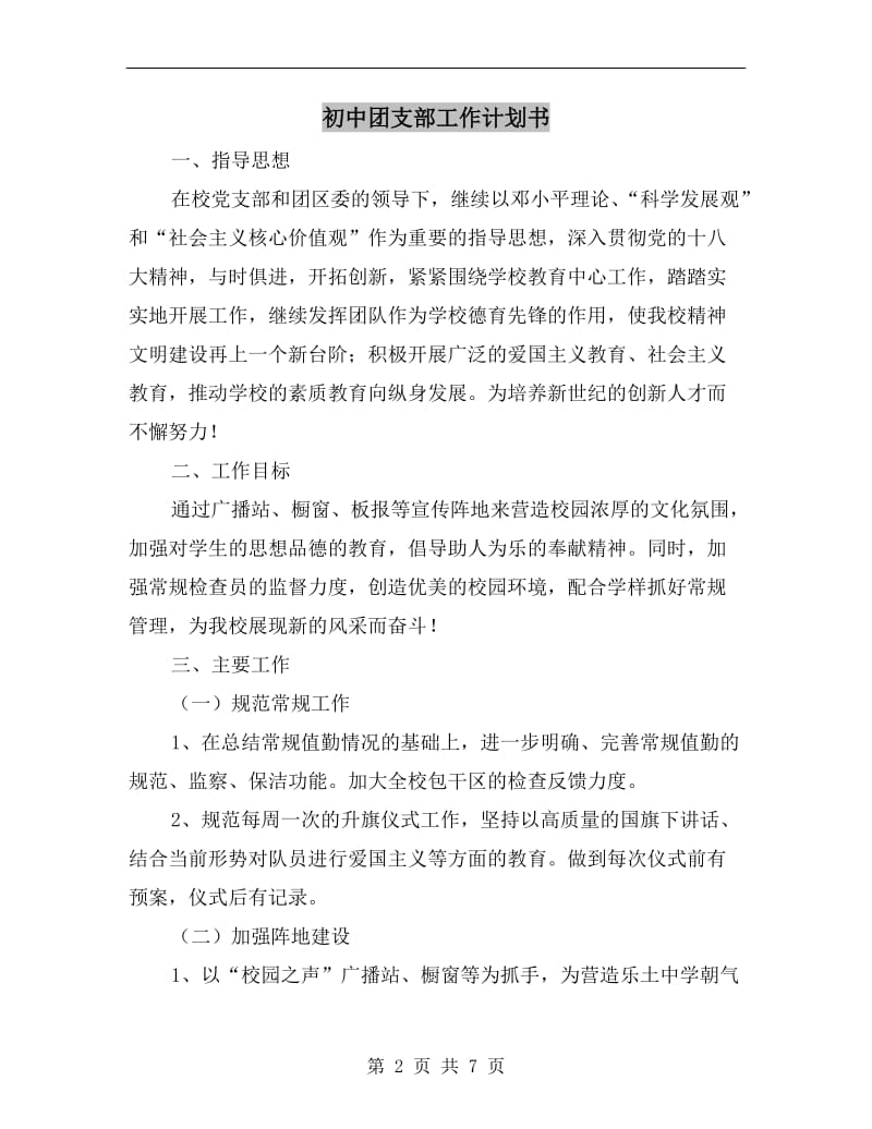 初中团支部工作计划书.doc_第2页