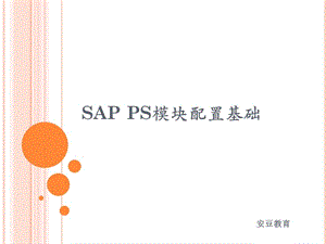 SAPPS模塊配置基礎.ppt