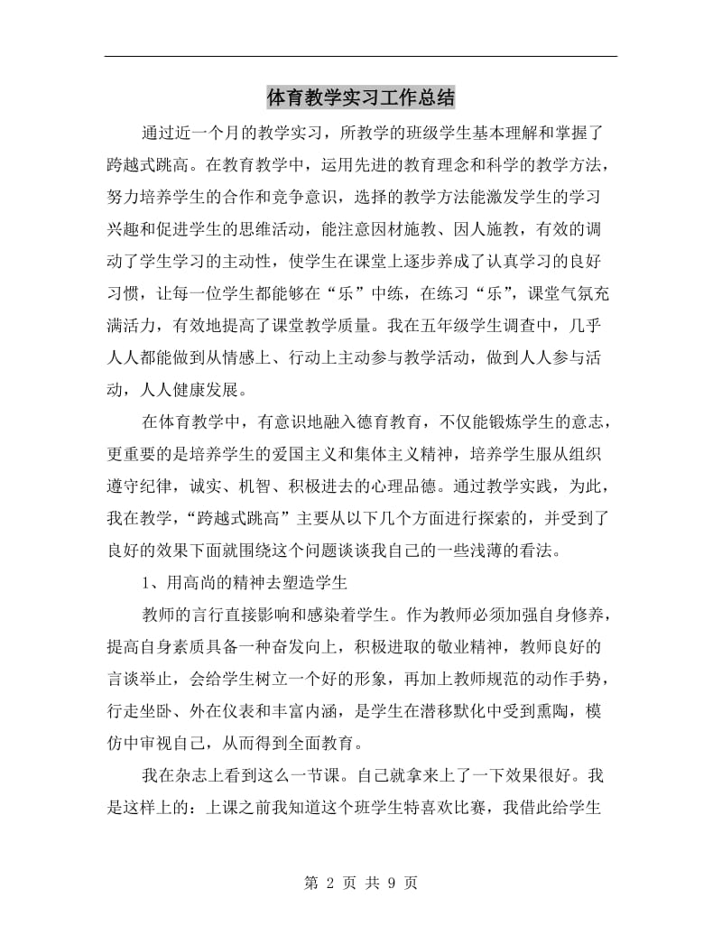 体育教学实习工作总结.doc_第2页