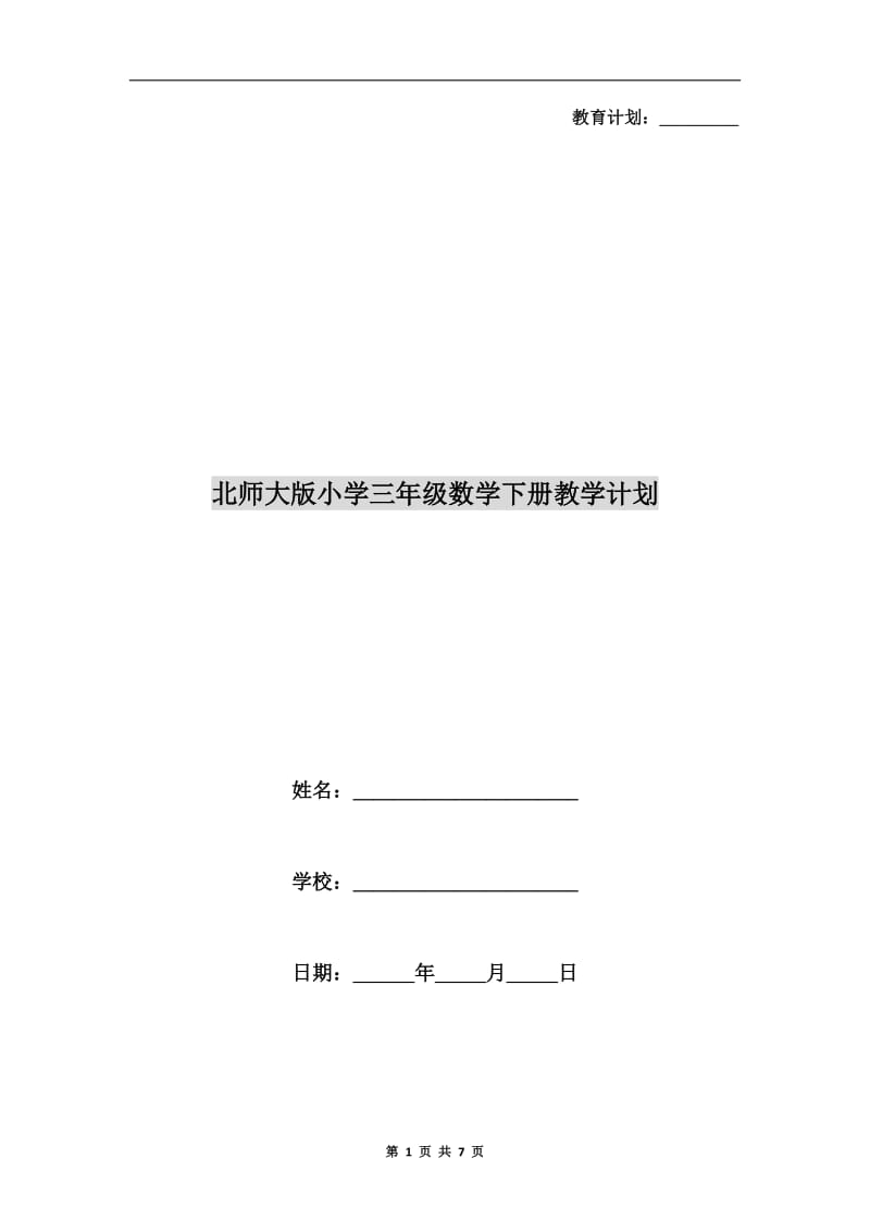 北师大版小学三年级数学下册教学计划.doc_第1页