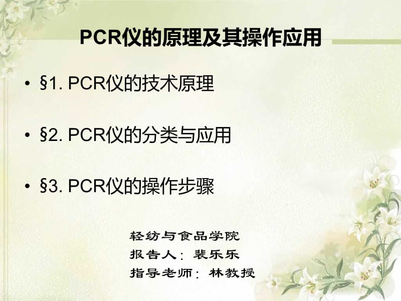 PCR仪原理及其应用.ppt_第1页