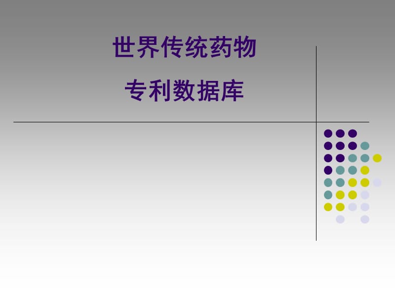 世界传统药物专利数据库.ppt_第1页