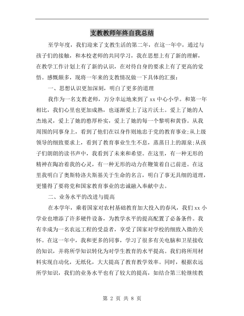 支教教师年终自我总结.doc_第2页