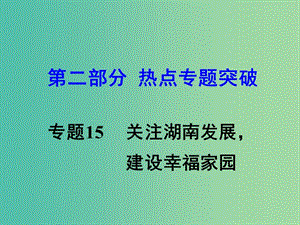 中考思想品德 熱點專題突破 專題15 關(guān)注湖南發(fā)展 建設(shè)幸福家園課件.ppt