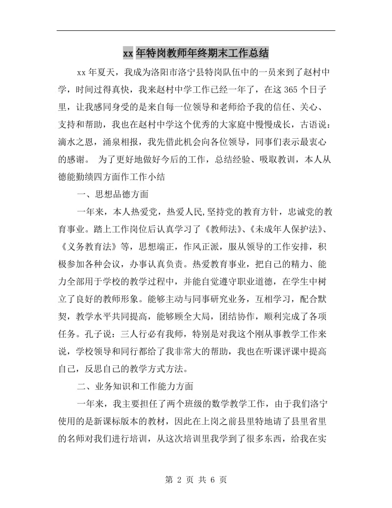 xx年特岗教师年终期末工作总结.doc_第2页