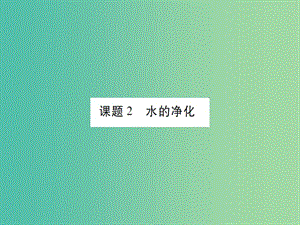 九年级化学上册 第4单元 自然界的水 课题2 水的净化课件 （新版）新人教版.ppt