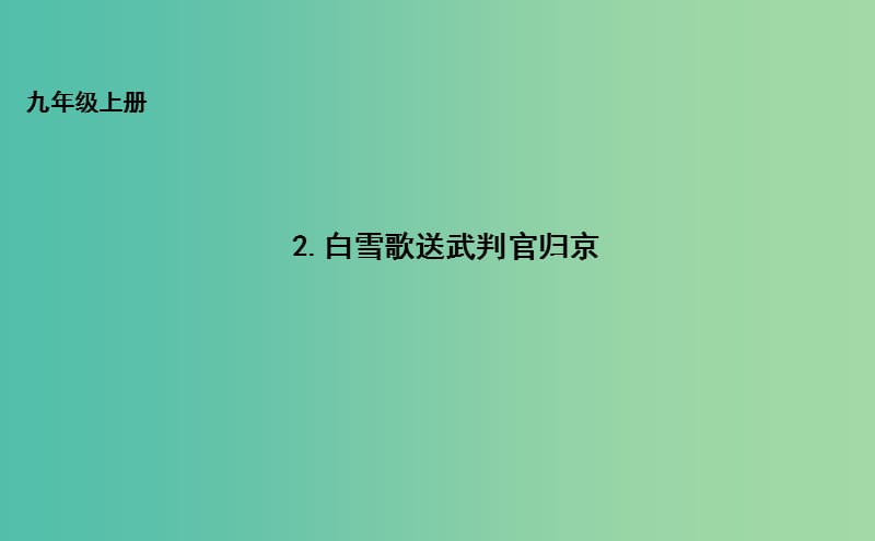 九年级语文上册 2 白雪歌送武判官归京课件 长春版.ppt_第1页