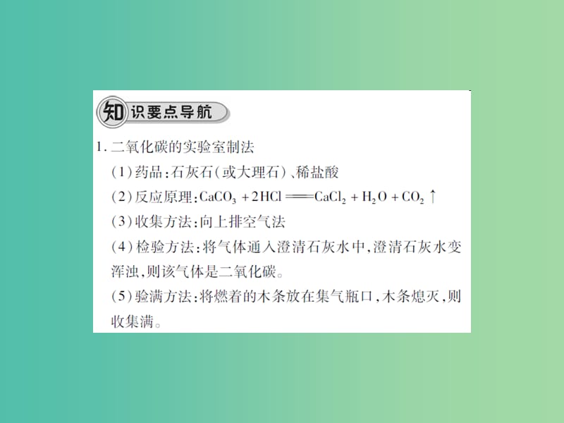 九年级化学上册 第6单元 碳和碳的氧化物 课题2 二氧化碳制取的研究课件 （新版）新人教版.ppt_第2页