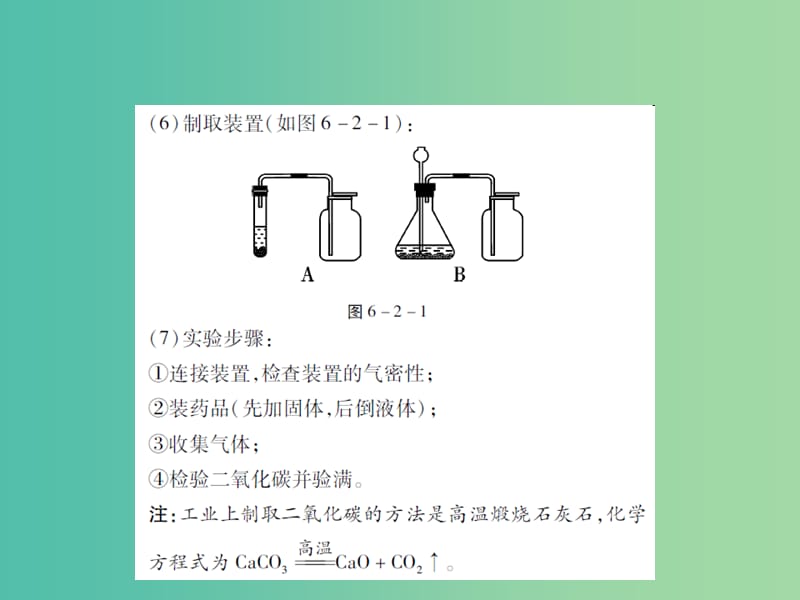 九年级化学上册 第6单元 碳和碳的氧化物 课题2 二氧化碳制取的研究课件 （新版）新人教版.ppt_第3页