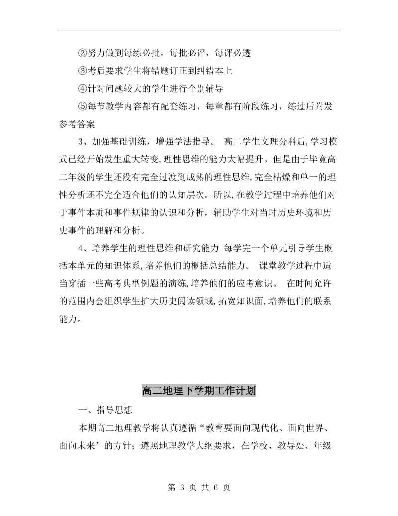 高二历史第二学期教学计划D.doc_第3页