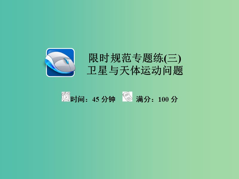 高考物理一轮总复习限时规范专题练3卫星与天体运动问题课件.ppt_第1页