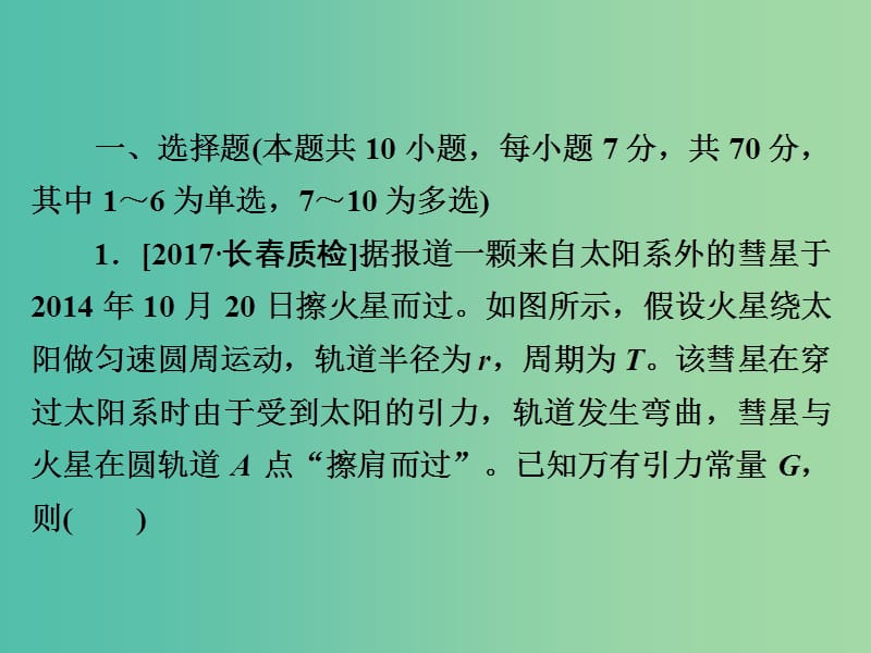 高考物理一轮总复习限时规范专题练3卫星与天体运动问题课件.ppt_第2页