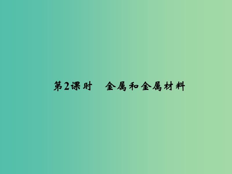 高中化学 4.2.2 金属和金属材料课件 鲁科版必修1.ppt_第1页