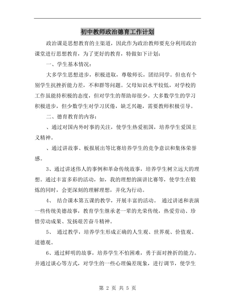 初中教师政治德育工作计划.doc_第2页