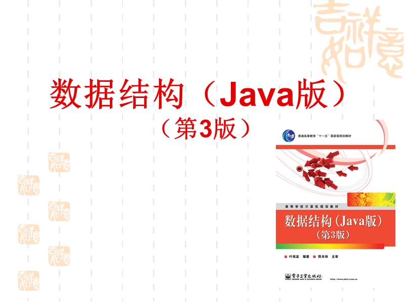 《数据结构(Java版)(第3版)》复习.ppt_第1页