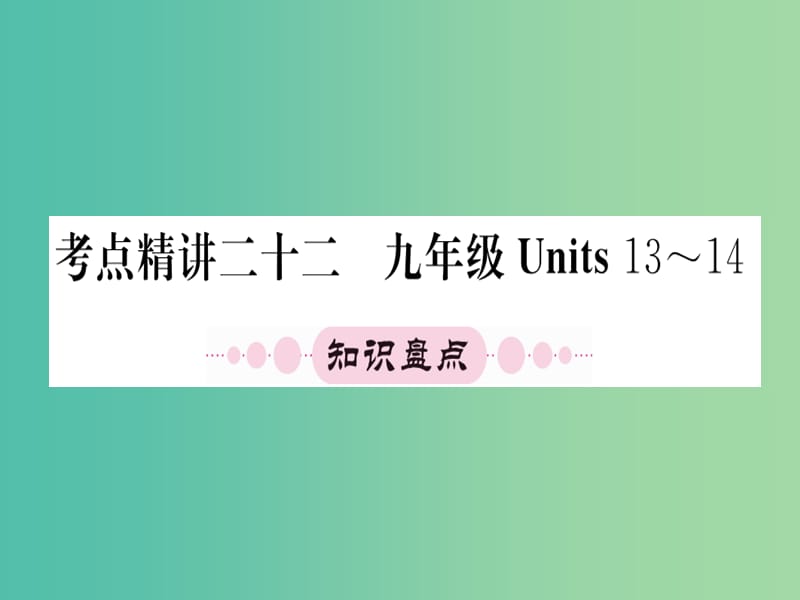 中考英语 第一篇 教材系统复习 九全 Units 13-14课件 人教新目标版.ppt_第1页