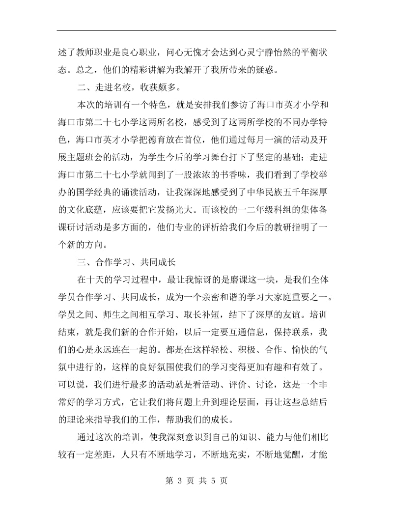 xx年边远乡村教学点的小学教师培训总结B.doc_第3页