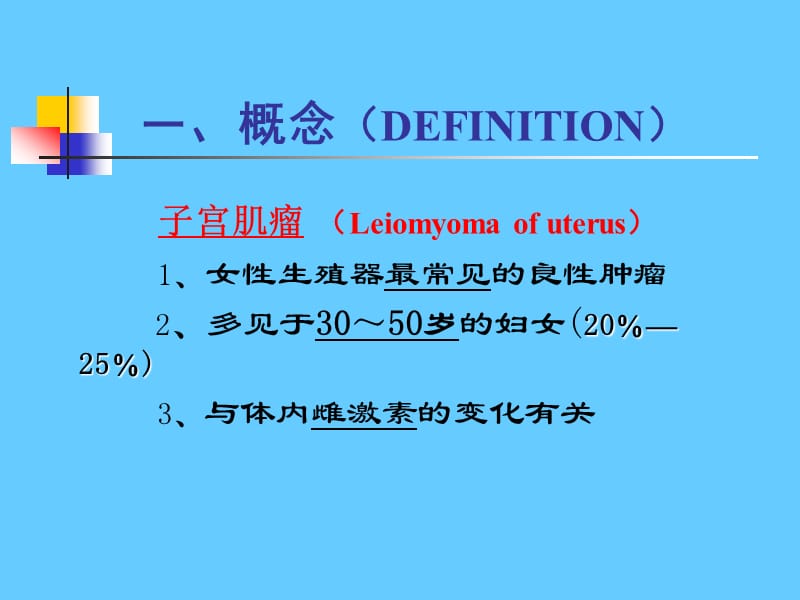 子宫肌瘤 课件ppt课件_第2页