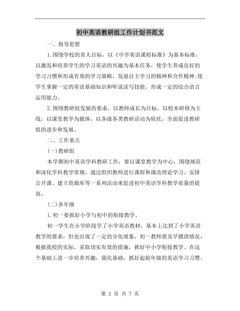 初中英语教研组工作计划书范文.doc_第2页